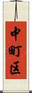 中町区 Scroll