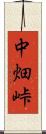 中畑峠 Scroll