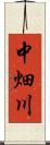 中畑川 Scroll