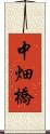 中畑橋 Scroll