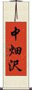 中畑沢 Scroll