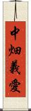 中畑義愛 Scroll