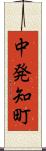 中発知町 Scroll