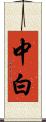 中白 Scroll