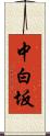 中白坂 Scroll