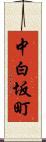 中白坂町 Scroll