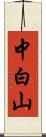 中白山 Scroll