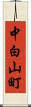 中白山町 Scroll