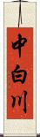 中白川 Scroll