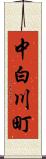 中白川町 Scroll