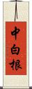 中白根 Scroll