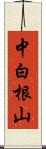 中白根山 Scroll