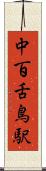 中百舌鳥駅 Scroll