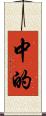 中的 Scroll
