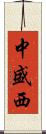中盛西 Scroll