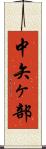 中矢ヶ部 Scroll