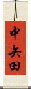 中矢田 Scroll