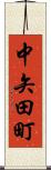 中矢田町 Scroll