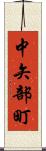 中矢部町 Scroll