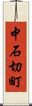 中石切町 Scroll