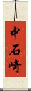 中石崎 Scroll