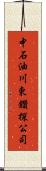 中石油川東鑽探公司 Scroll