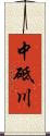 中砥川 Scroll