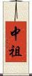 中祖 Scroll