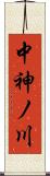 中神ノ川 Scroll