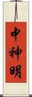 中神明 Scroll