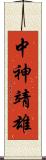 中神靖雄 Scroll
