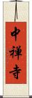 中禅寺 Scroll