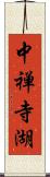 中禅寺湖 Scroll