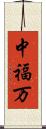 中福万 Scroll