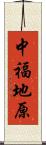 中福地原 Scroll