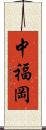 中福岡 Scroll