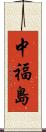 中福島 Scroll