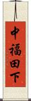 中福田下 Scroll