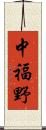 中福野 Scroll