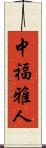 中福雅人 Scroll