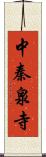 中秦泉寺 Scroll