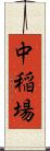 中稲場 Scroll