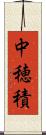 中穂積 Scroll