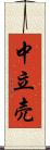 中立売 Scroll