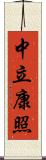 中立康照 Scroll