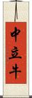 中立牛 Scroll