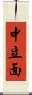 中立面 Scroll