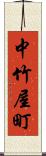 中竹屋町 Scroll