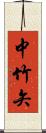 中竹矢 Scroll