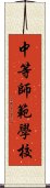 中等師範學校 Scroll